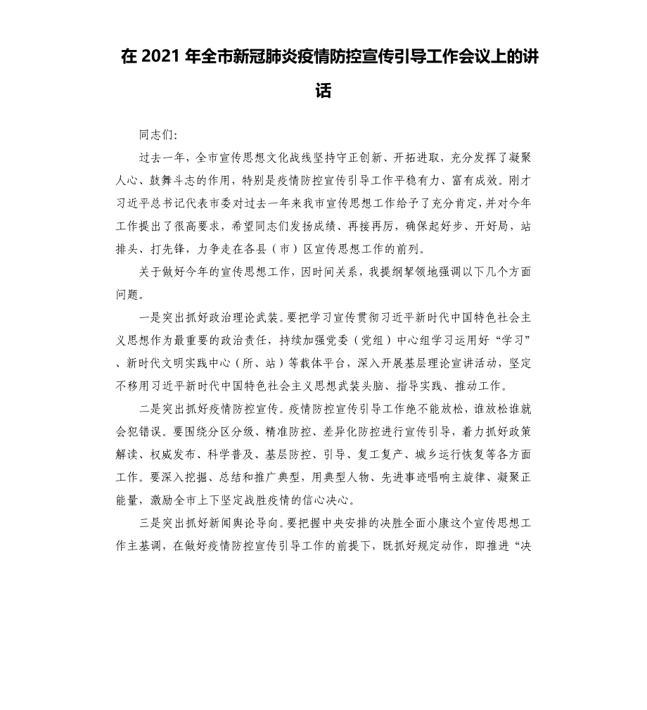 在2021年全市新冠肺炎疫情防控宣传引导工作会议上的讲话_第1页