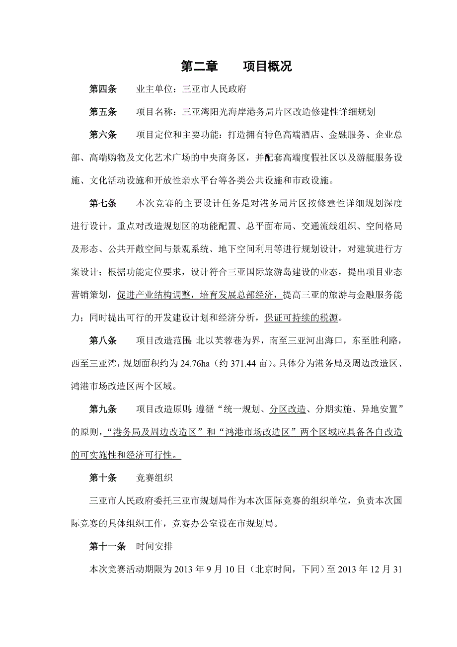 三亚湾阳光海岸港务局片区改造修建性详细规划19632_第4页