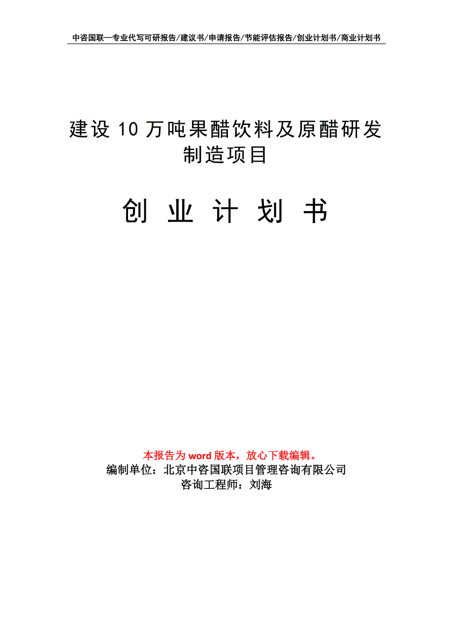 建设10万吨果醋饮料及原醋研发制造项目创业计划书写作模板_第1页