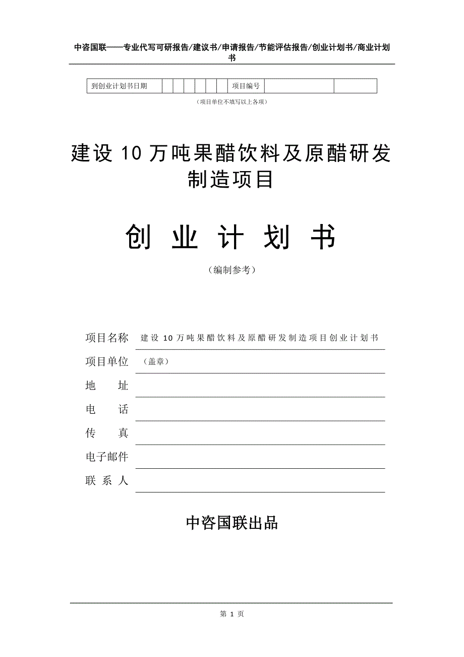 建设10万吨果醋饮料及原醋研发制造项目创业计划书写作模板_第2页