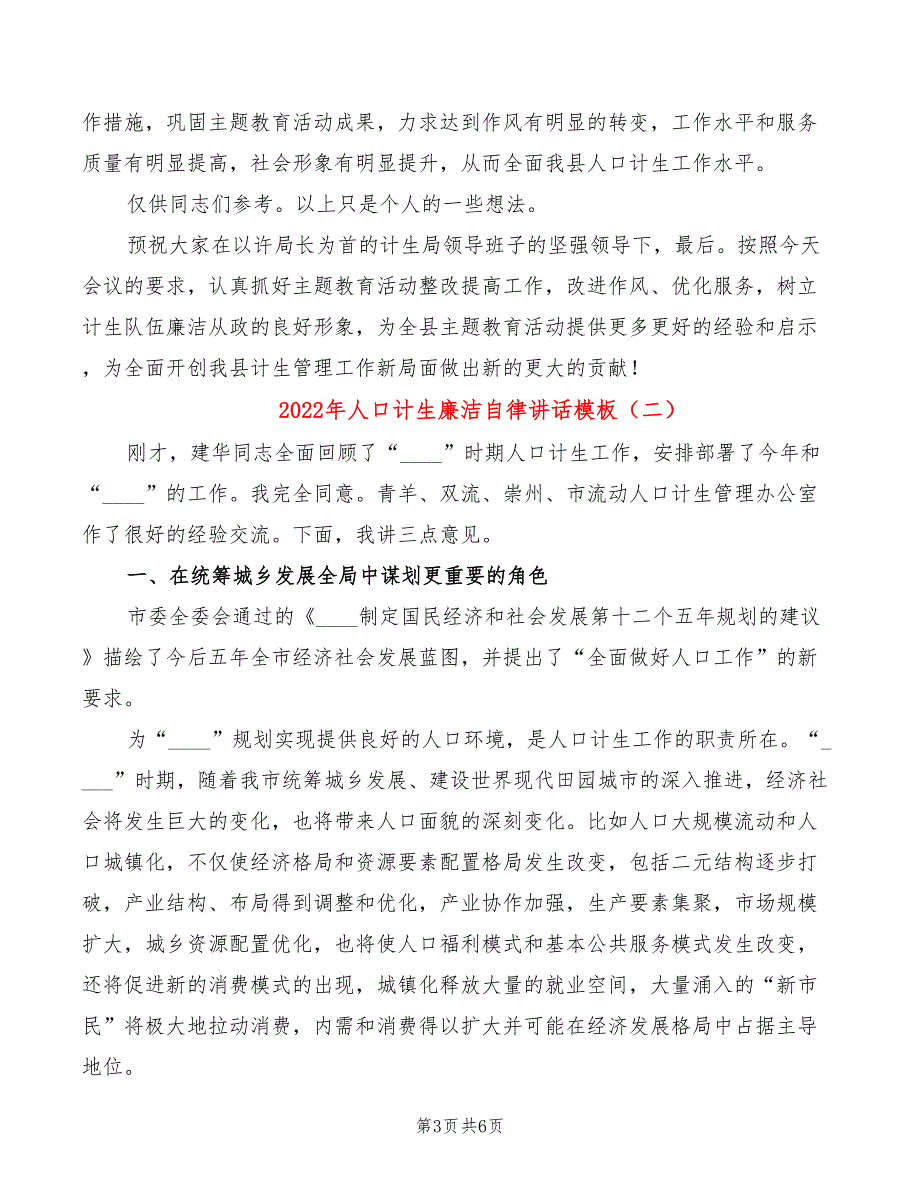 2022年人口计生廉洁自律讲话模板_第3页