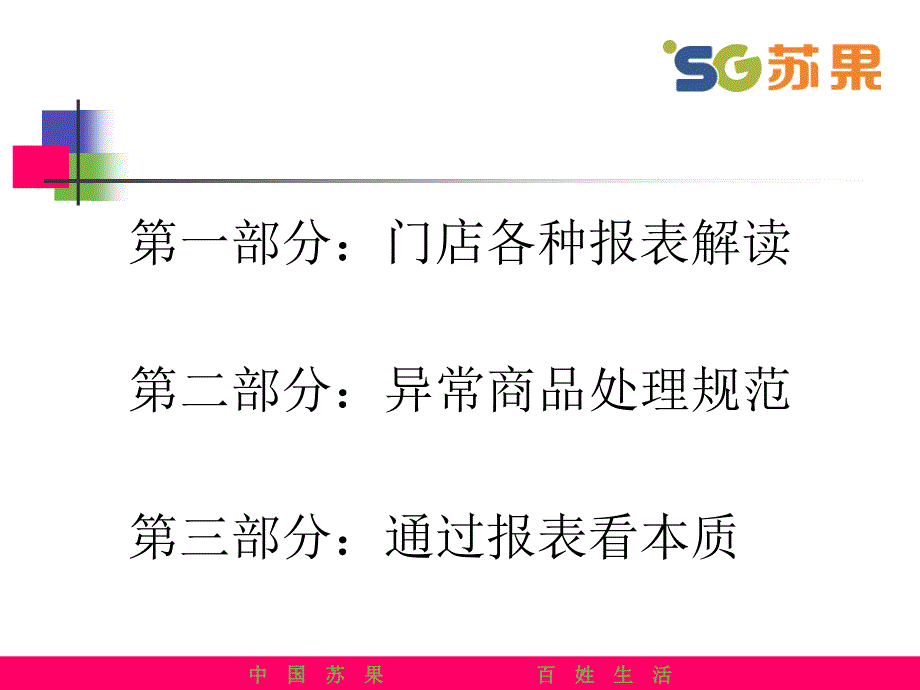 A外埠大型门店报表解析教案.ppt_第2页