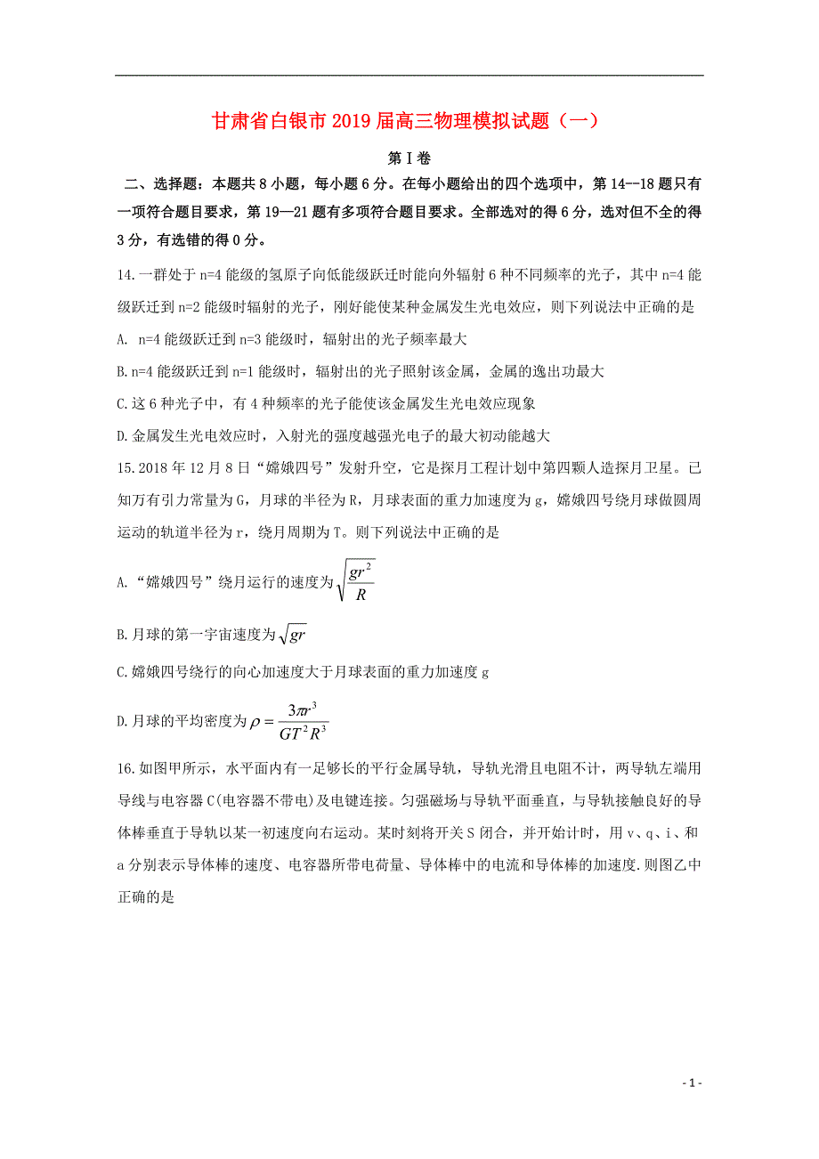 甘肃省白银市2019届高三物理模拟试题（一）_第1页