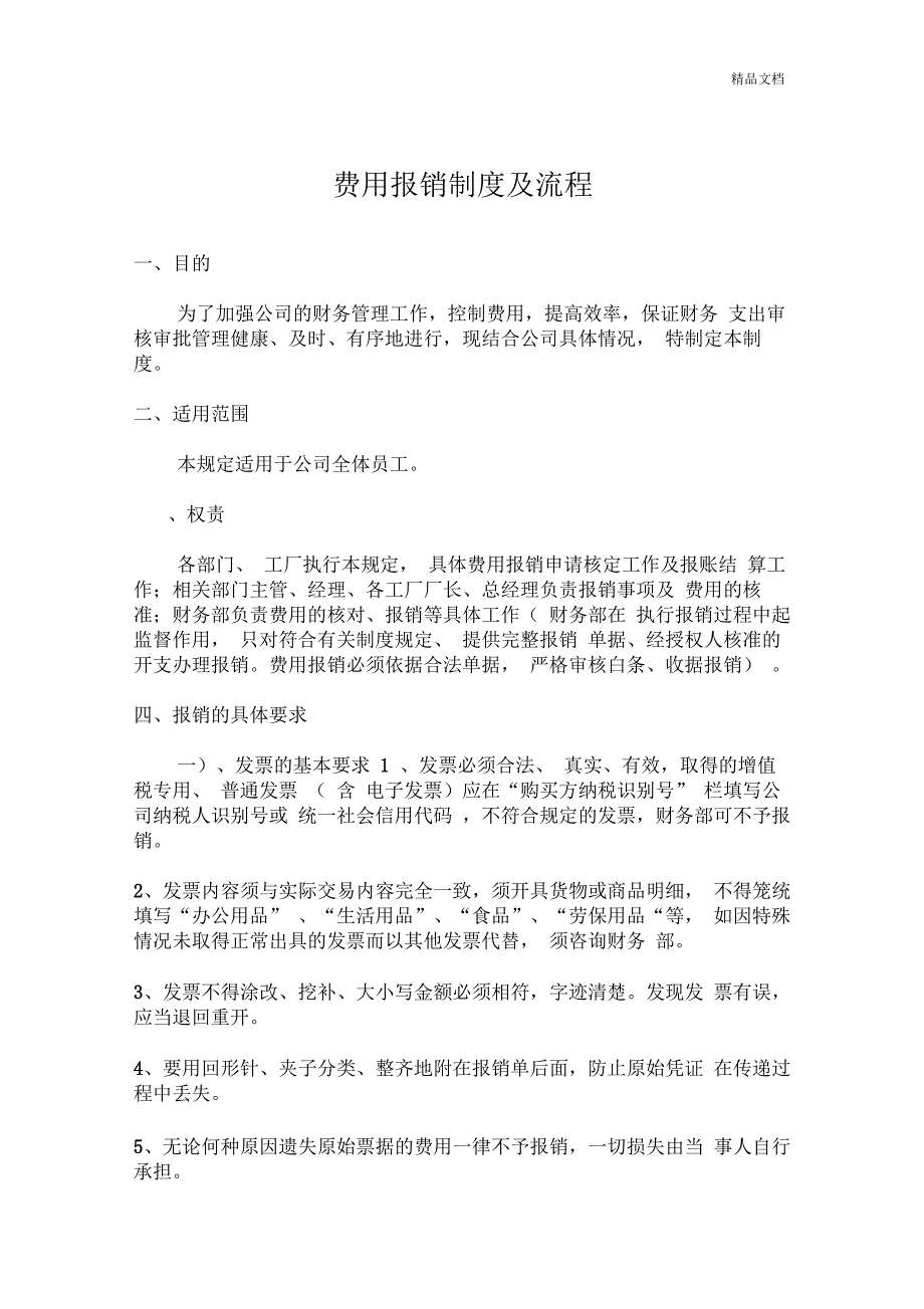 费用报销制度及流程(20201025131918)_第1页