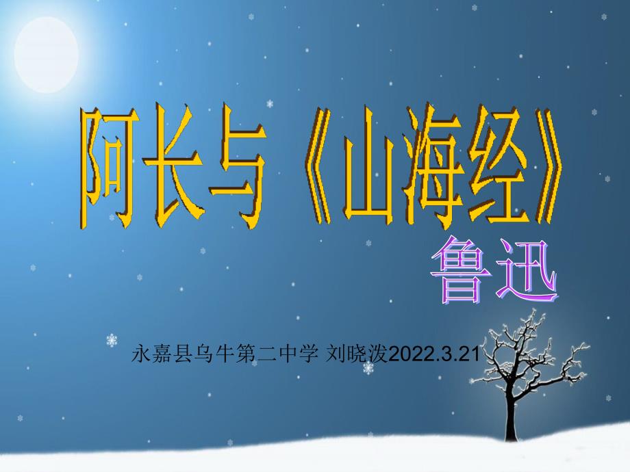 中小幼阿长与山海经公开课教案教学设计课件_第1页