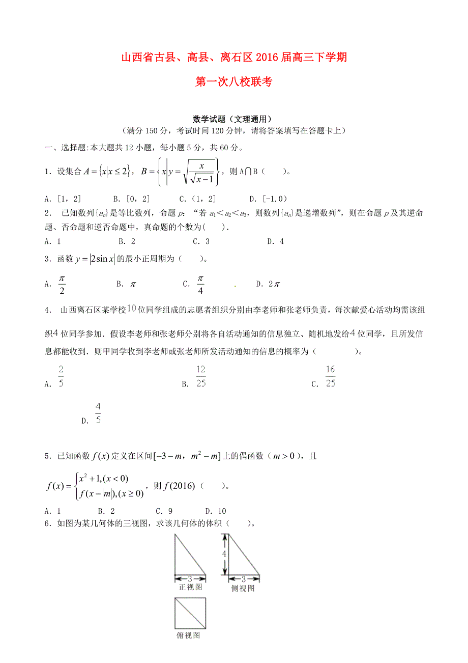 山西省古县、高县、离石县八校高三数学下学期第一次联考试题含答案_第1页