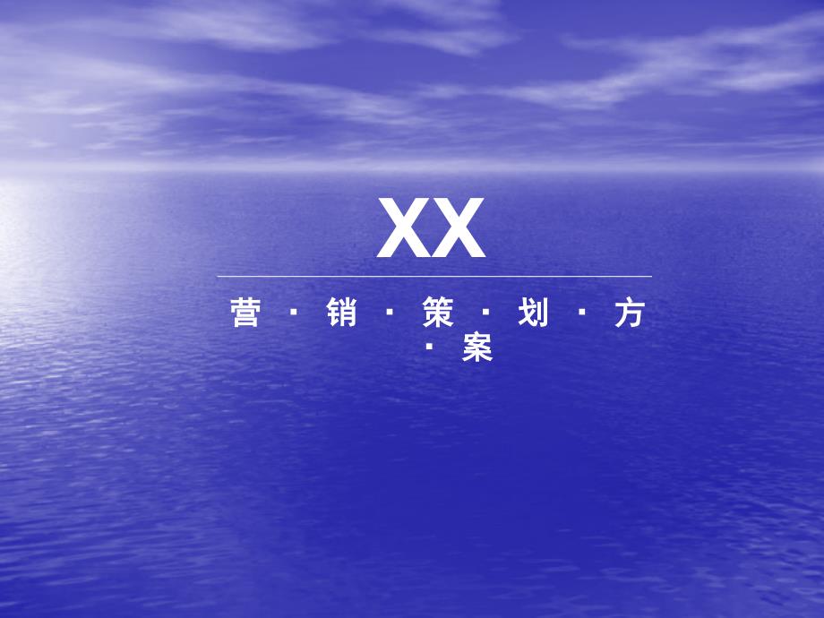 XX楼盘营销策划方案_第1页