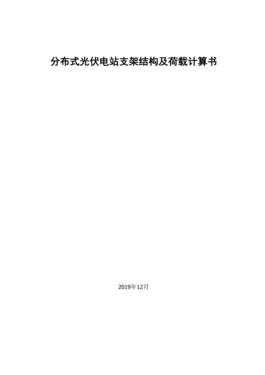 分布式光伏电站支架结构及荷载计算书_第1页