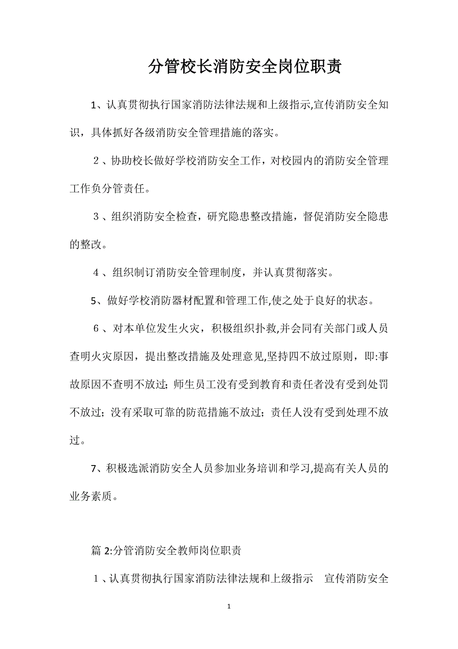 分管校长消防安全岗位职责_第1页