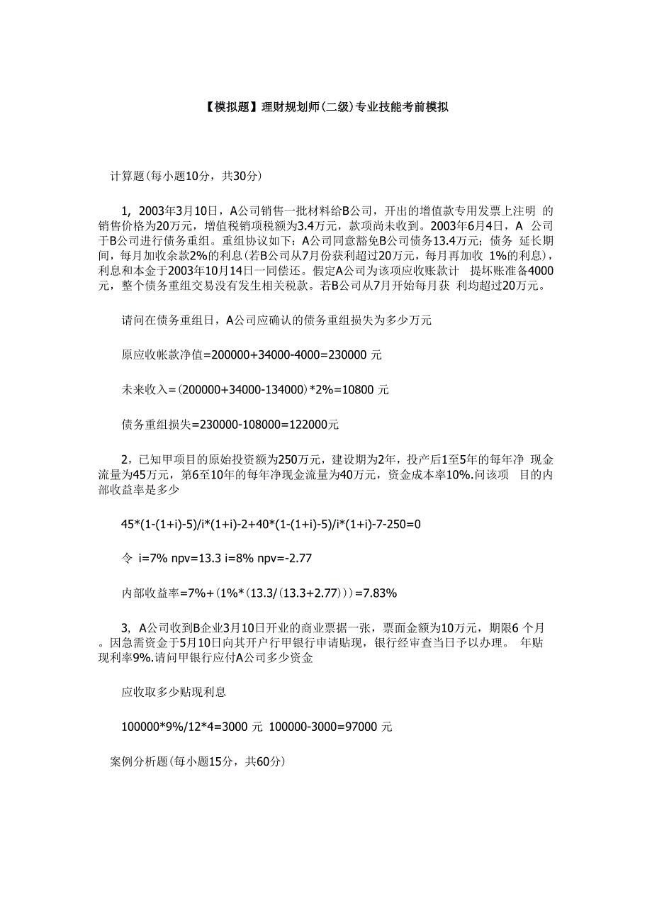 理财规划师(二)专业技能考前模拟_第1页