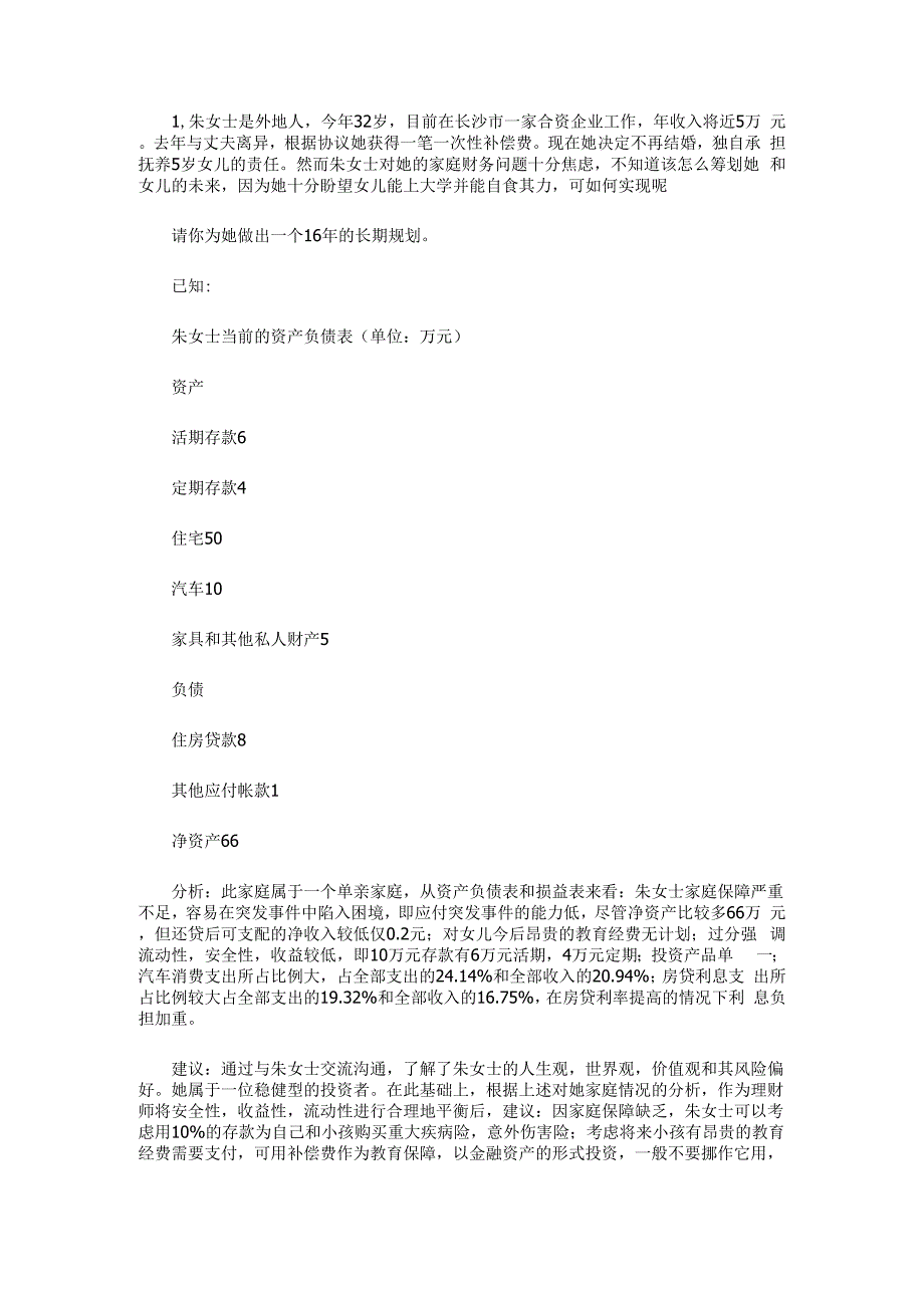 理财规划师(二)专业技能考前模拟_第2页