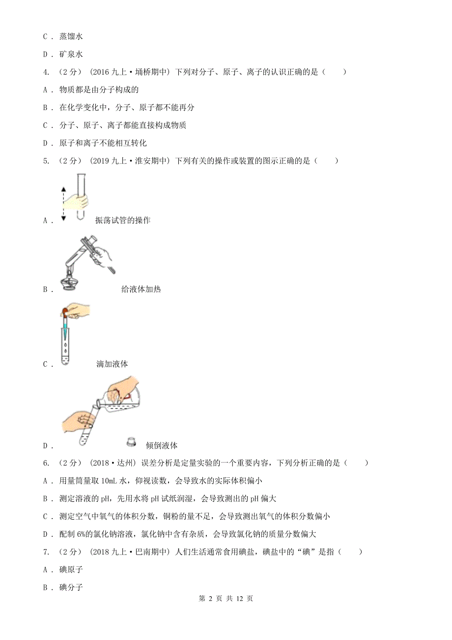 商洛市九年级下学期2月段考化学试卷_第2页