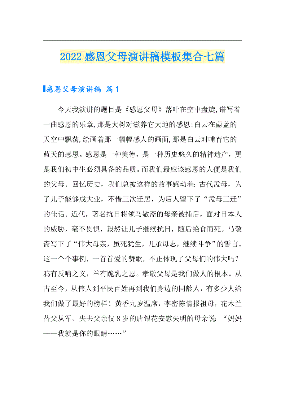 2022感恩父母演讲稿模板集合七篇_第1页