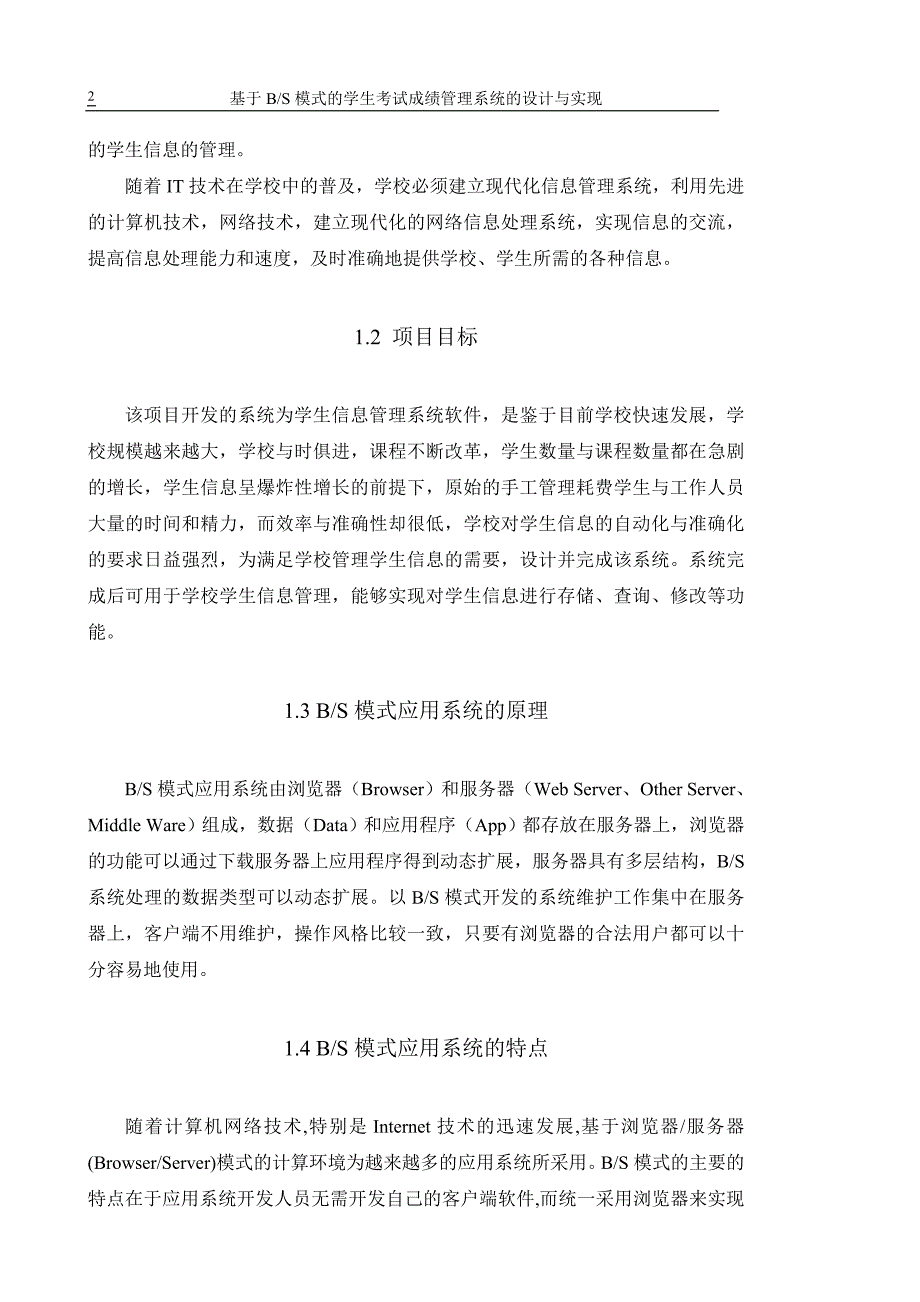 基于BS模式的学生考试成绩管理系统的设计与实现毕业论文.doc_第2页