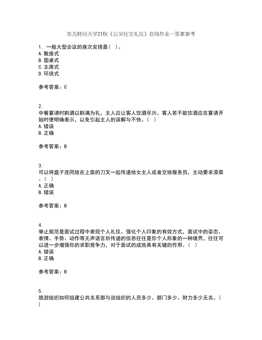 东北财经大学21秋《公关社交礼仪》在线作业一答案参考25_第1页