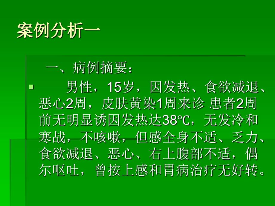 医学检验病例分析一说课讲解_第2页