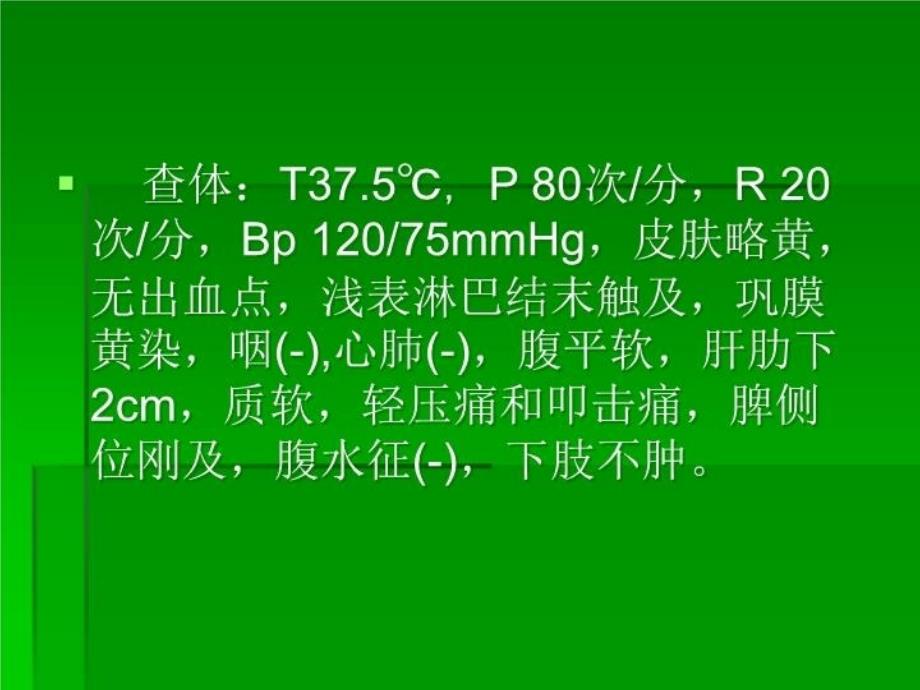 医学检验病例分析一说课讲解_第4页