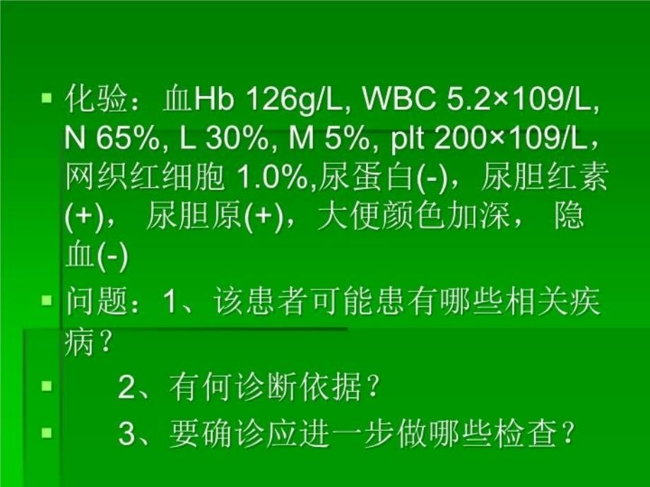 医学检验病例分析一说课讲解_第5页