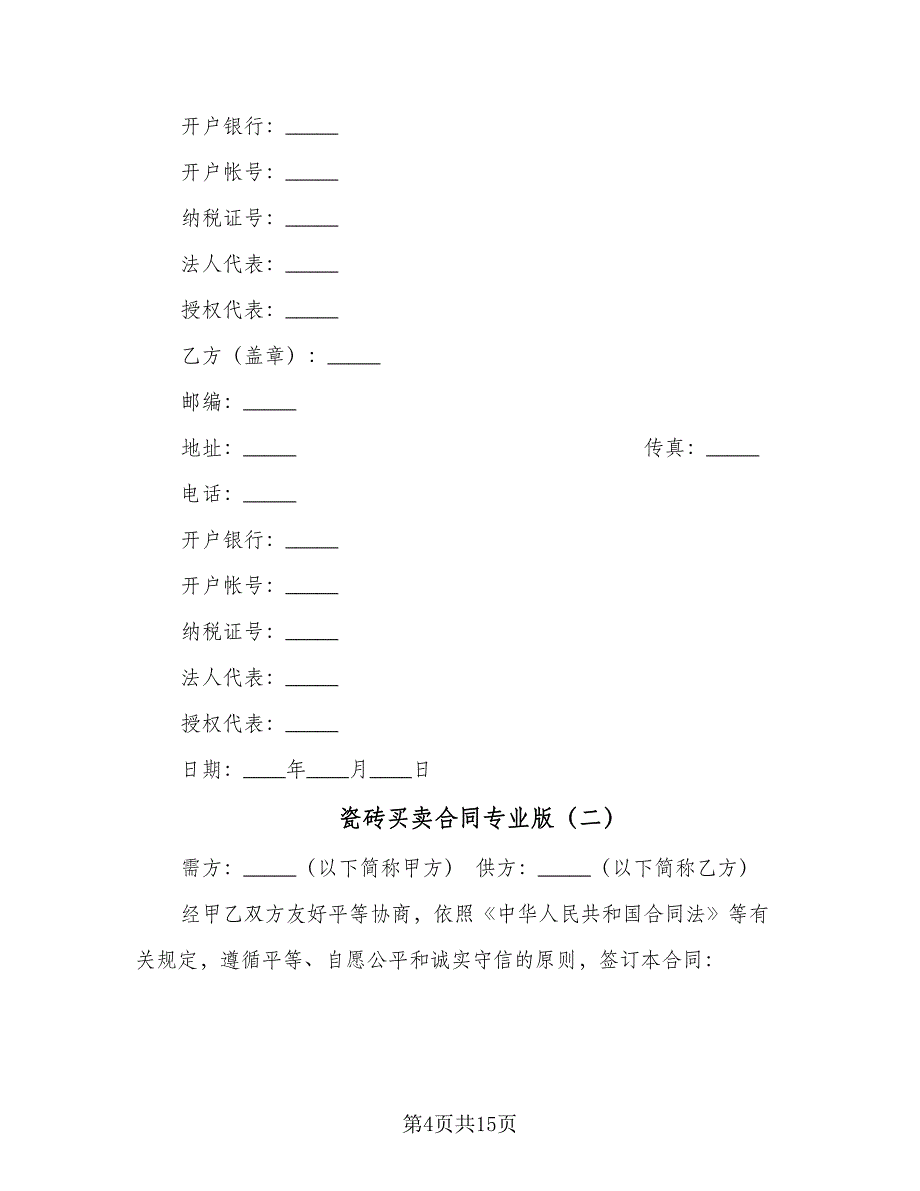 瓷砖买卖合同专业版（5篇）.doc_第4页