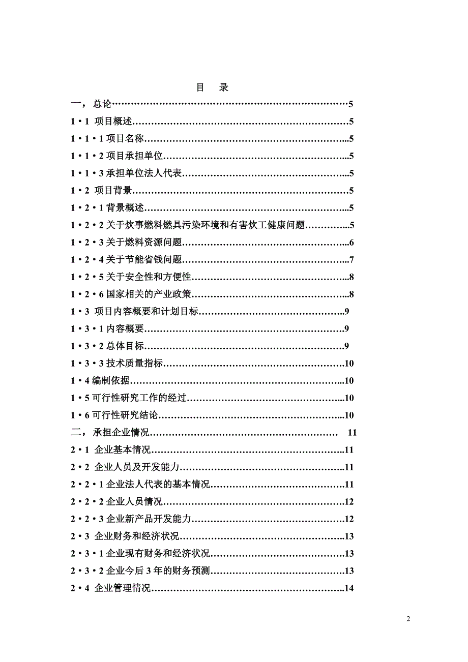 年产20万吨醇基液体燃料及2万套专用炉灶建设工程项目可行性建议书.doc_第2页