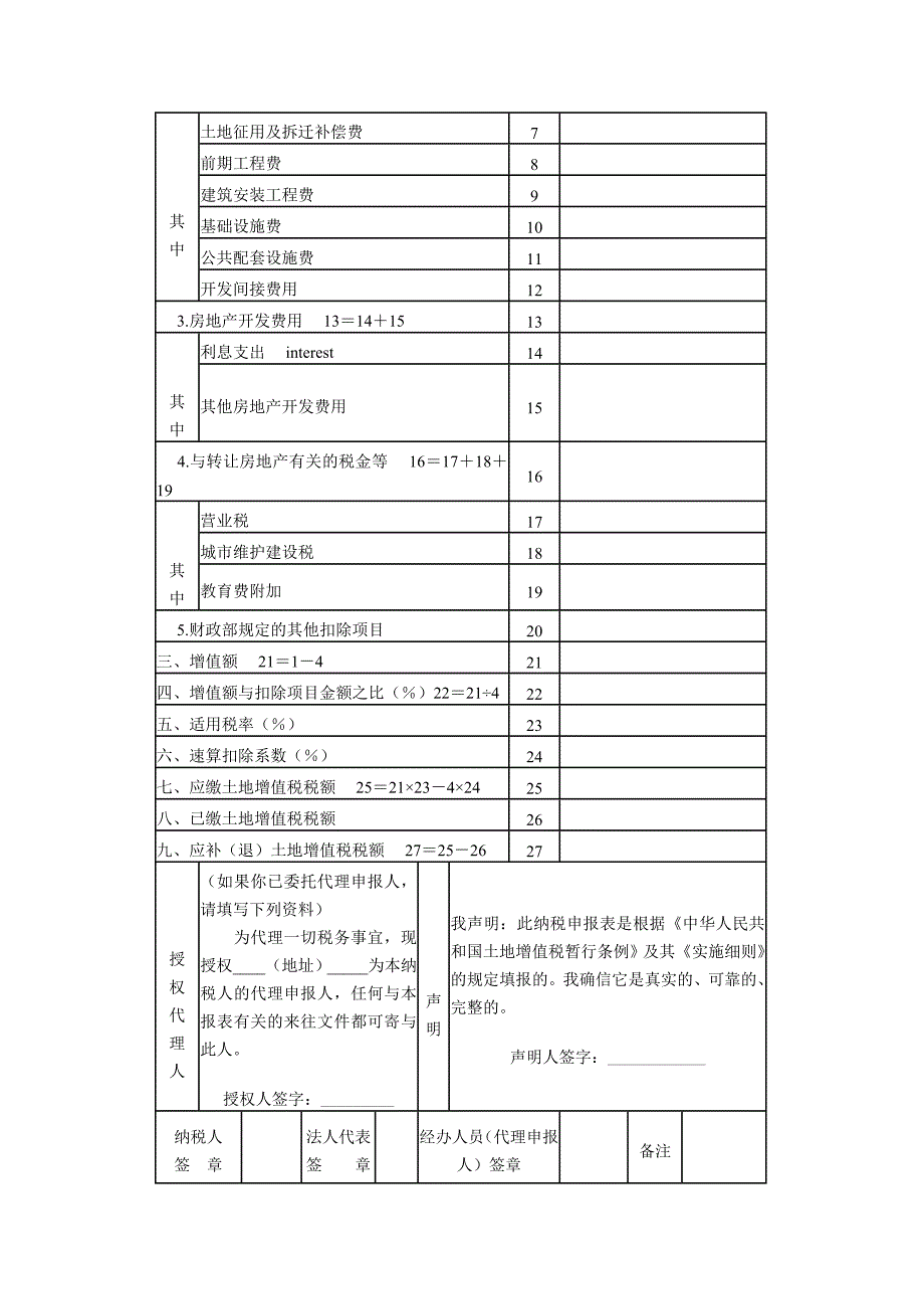 土地增值税项目登记表和纳税申报表_第3页