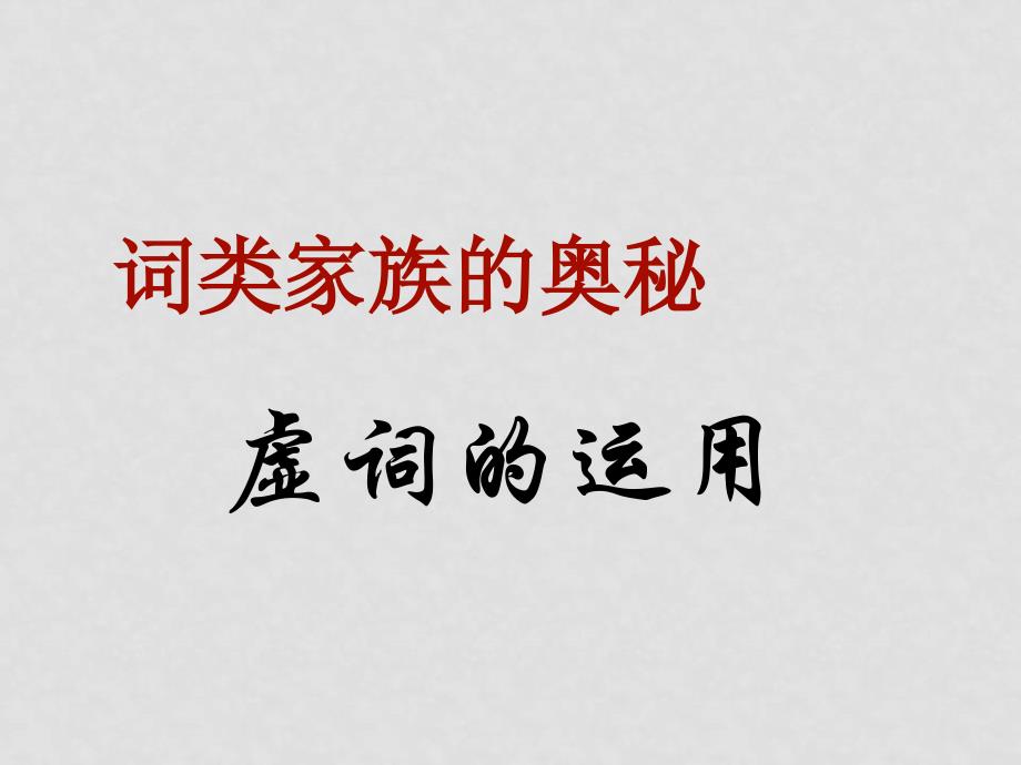 高二语文选修《词类家族的奥秘》课件 ppt_第1页