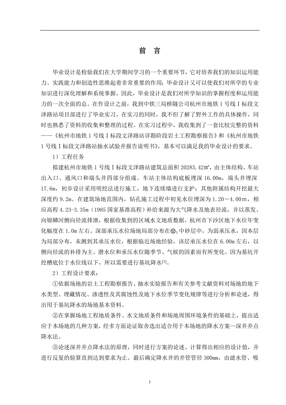 杭州市地铁1号线Ⅰ标段文泽路站毕业设计_第1页