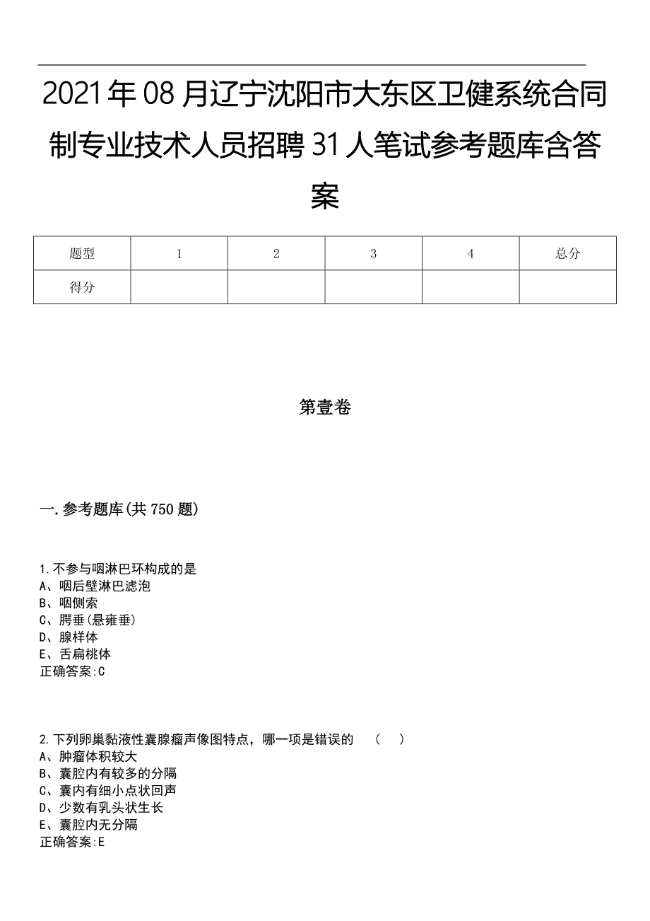 2021年08月辽宁沈阳市大东区卫健系统合同制专业技术人员招聘31人笔试参考题库含答案_第1页