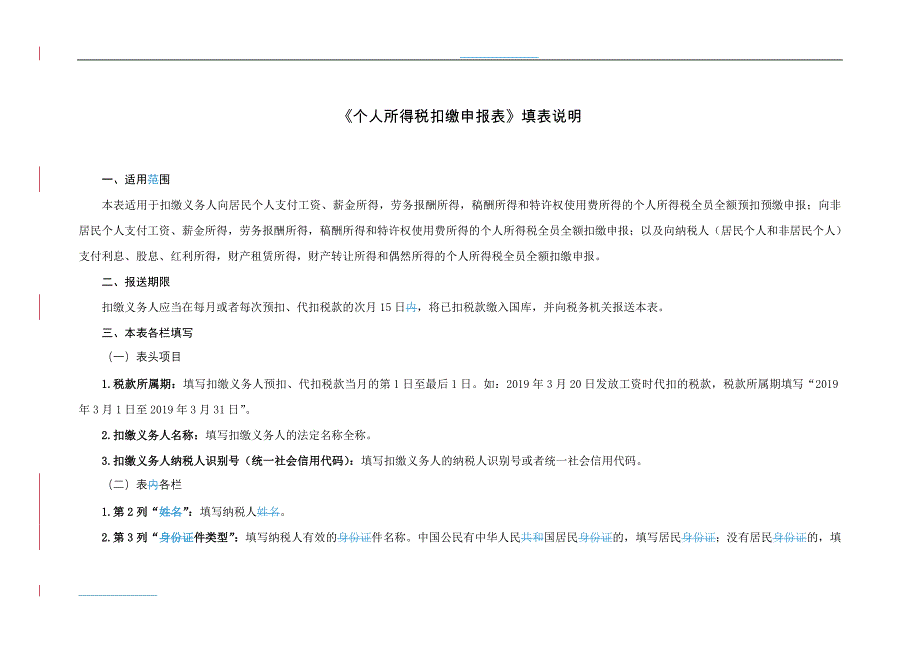 个人所得税扣缴申报表和填写说明_第3页