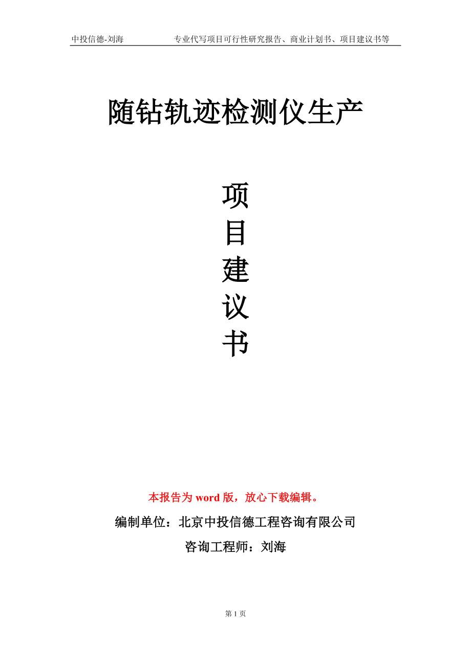 随钻轨迹检测仪生产项目建议书写作模板-立项申批_第1页