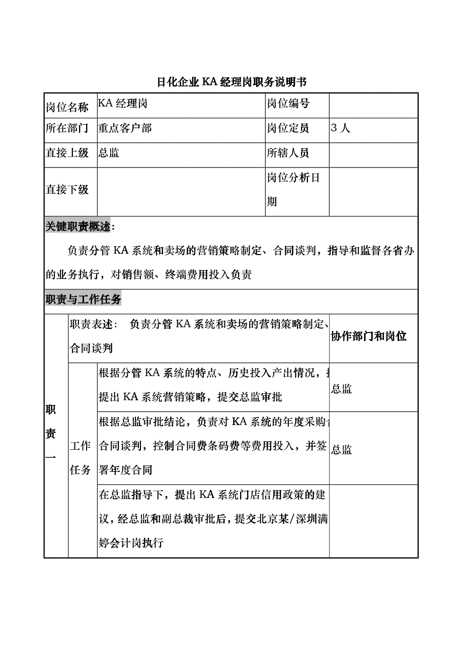 日化企业ka经理岗职务说明书fqss_第1页