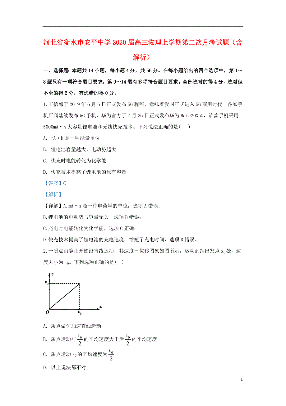 河北省衡水巿安平中学2020届高三物理上学期第二次月考试题（含解析）_第1页