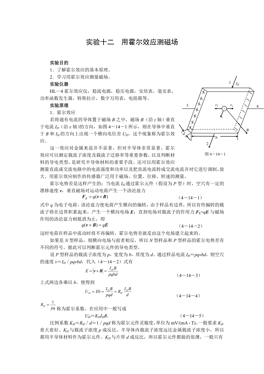 实验十二用霍尔效应测磁场.doc_第1页