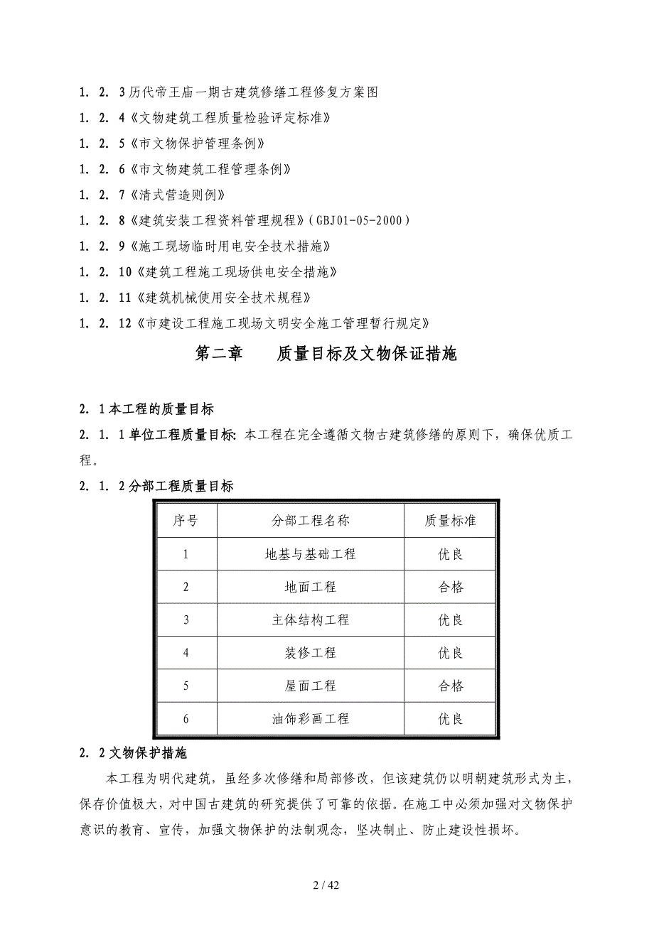 北京历代帝王庙修缮工程施工组织设计_第2页