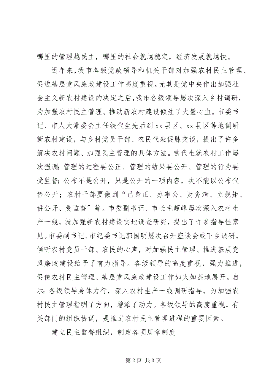 2023年加强农村民主管理推进基层党风廉政建设工作综述.docx_第2页