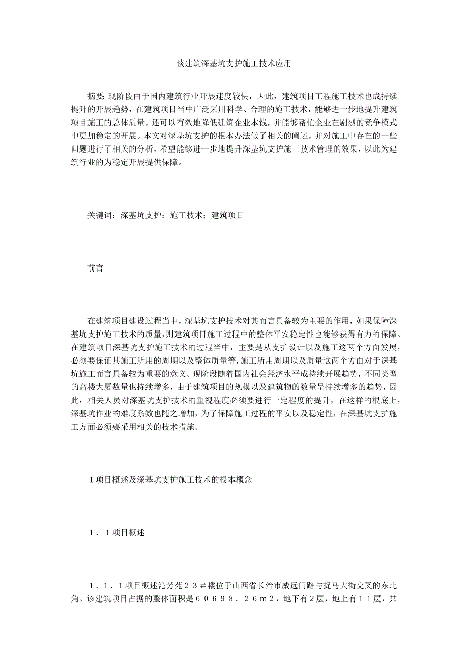 谈建筑深基坑支护施工技术应用.doc_第1页