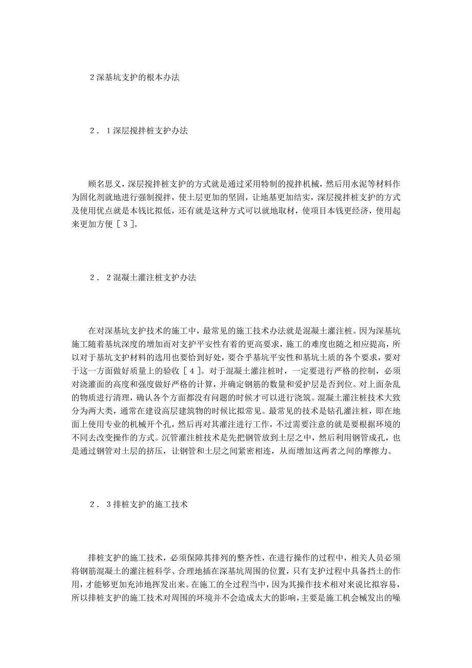 谈建筑深基坑支护施工技术应用.doc_第3页