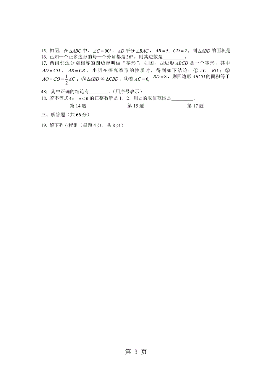 2023年湖南省长沙市长郡集团七年级下学期期末考试数学试题无答案.docx_第3页