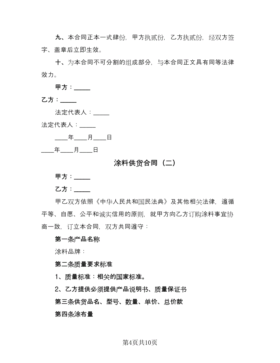 涂料供货合同（三篇）.doc_第4页