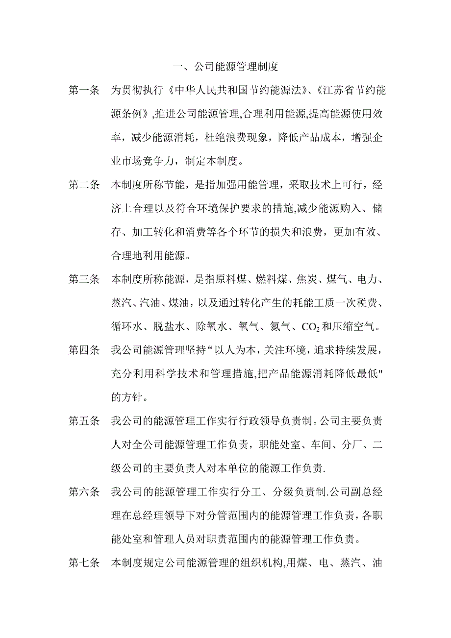 公司能源管理制度、计量方法_第1页