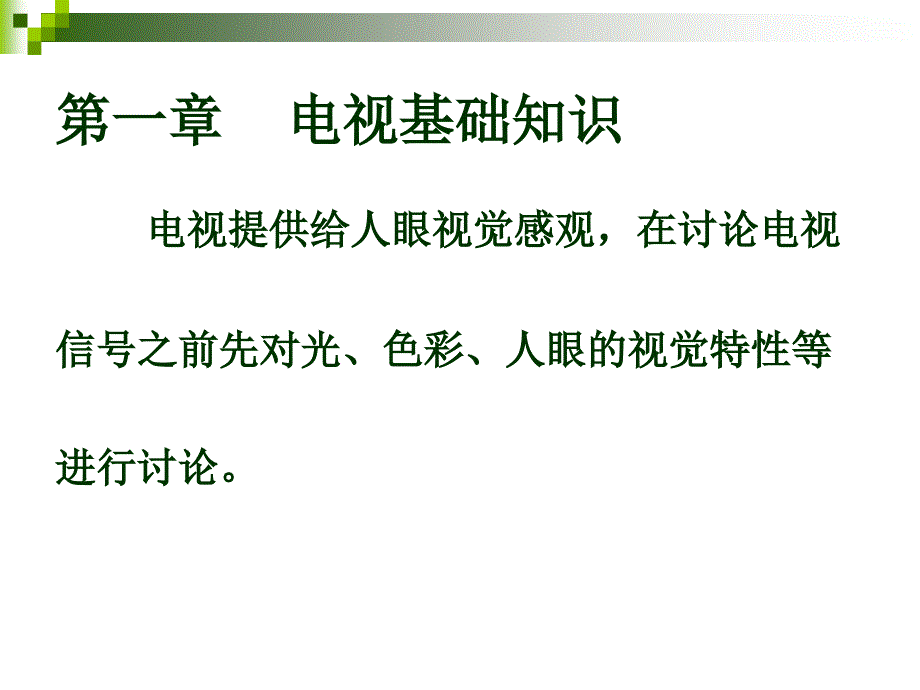 电视与视频技术第一章_第1页