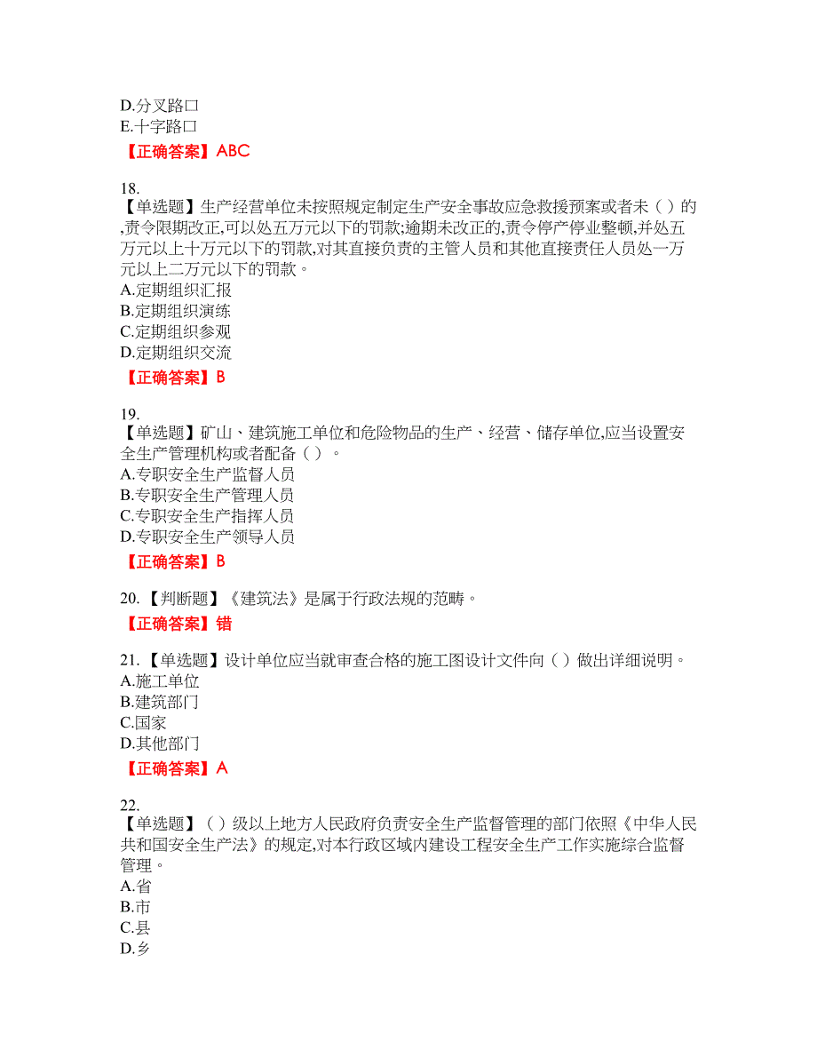 2022吉林省“安管人员”主要负责人安全员A证题库7含答案_第4页