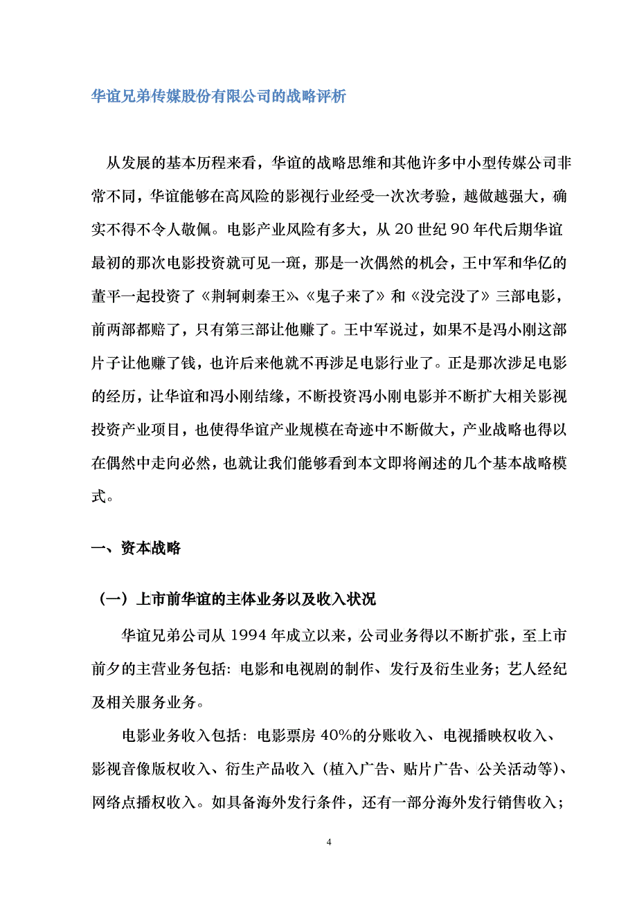 华谊兄弟战略分析_第4页