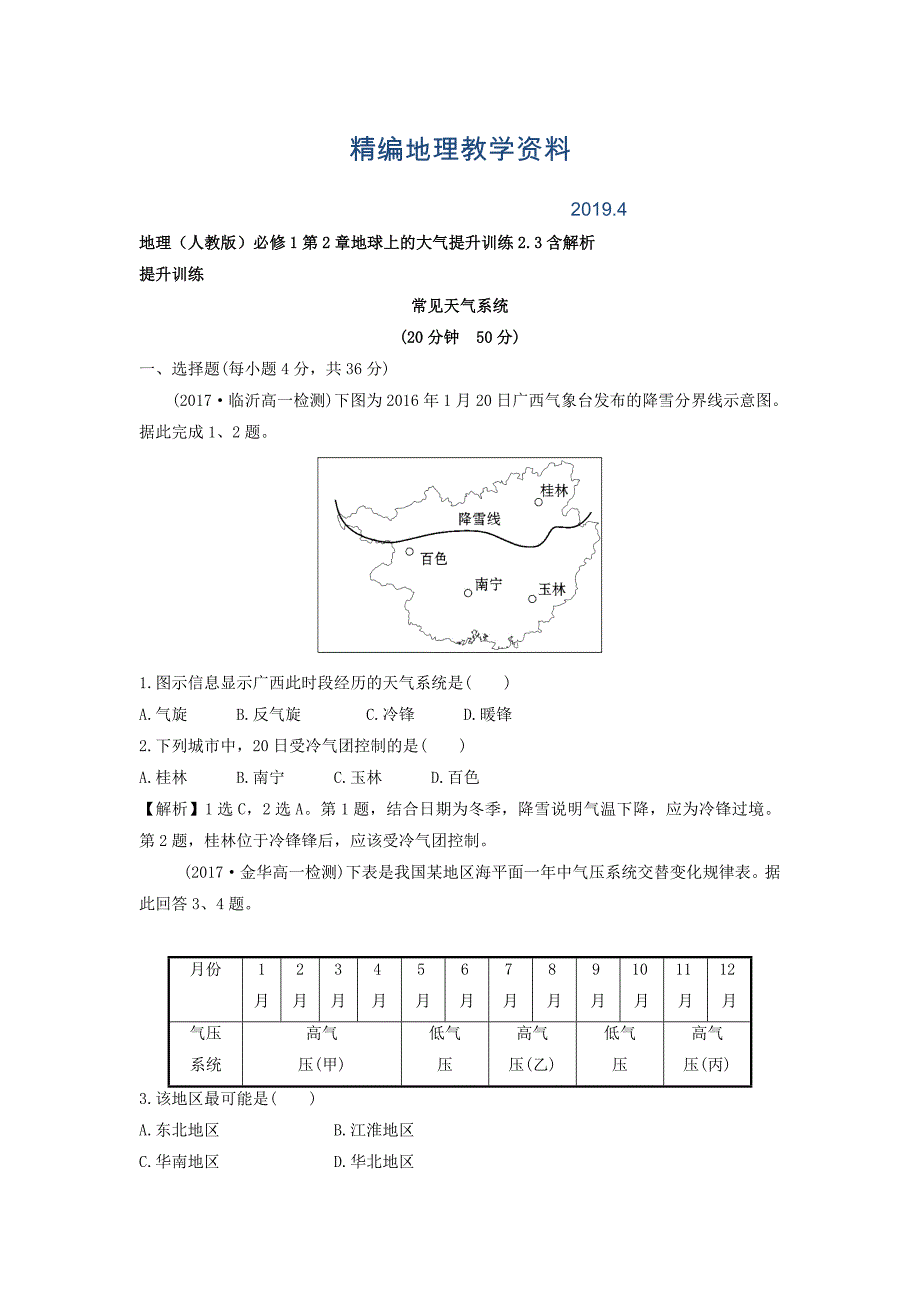 精编地理人教版必修1习题：第2章地球上的大气 提升训练2.3 Word版含解析_第1页