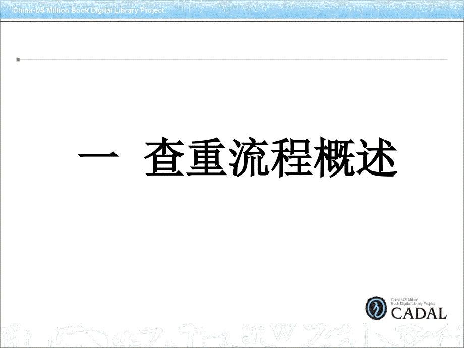 现代图书查重和审核_第3页