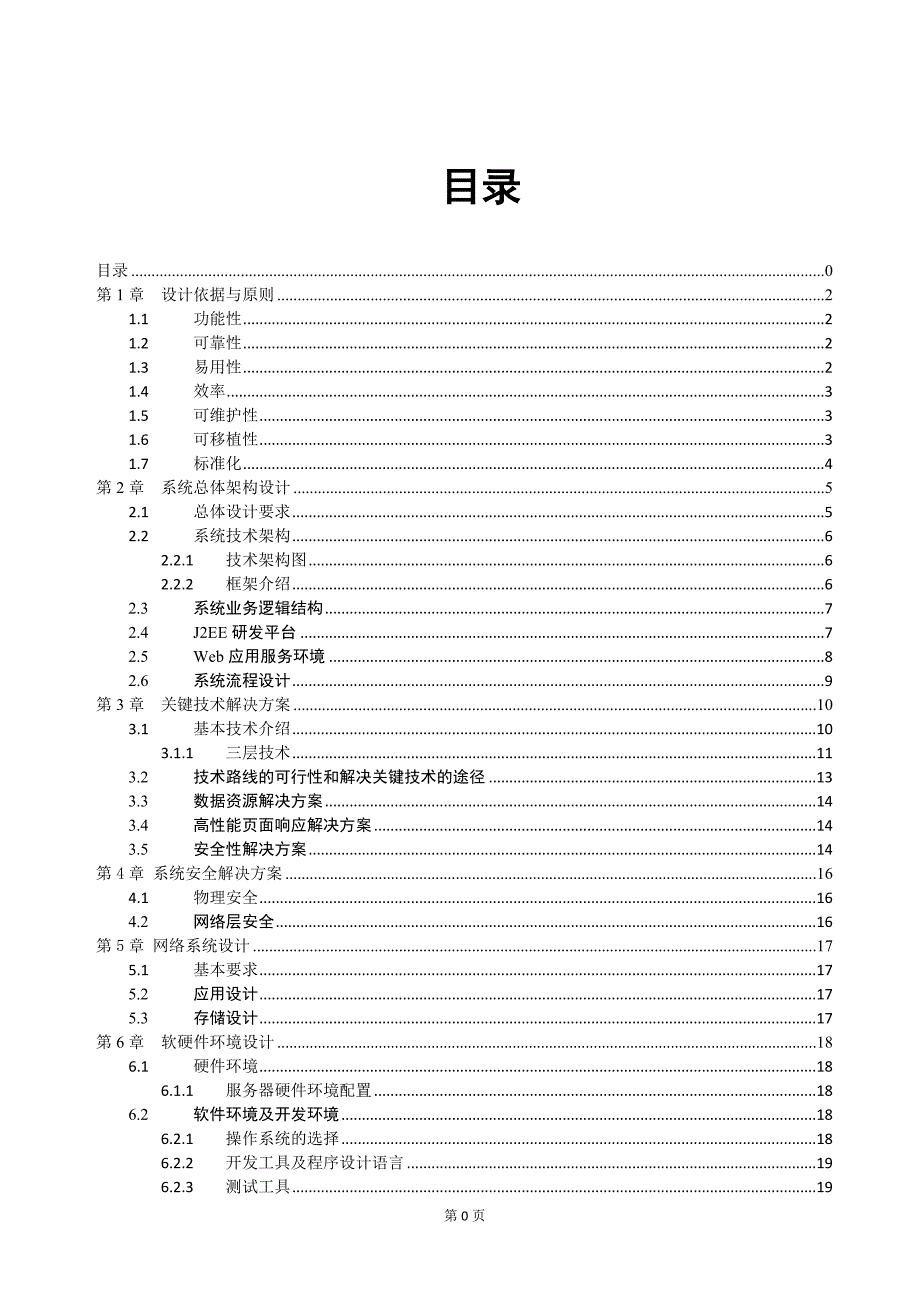 软件项目投标技术标书(1)（天选打工人）(1).docx_第1页