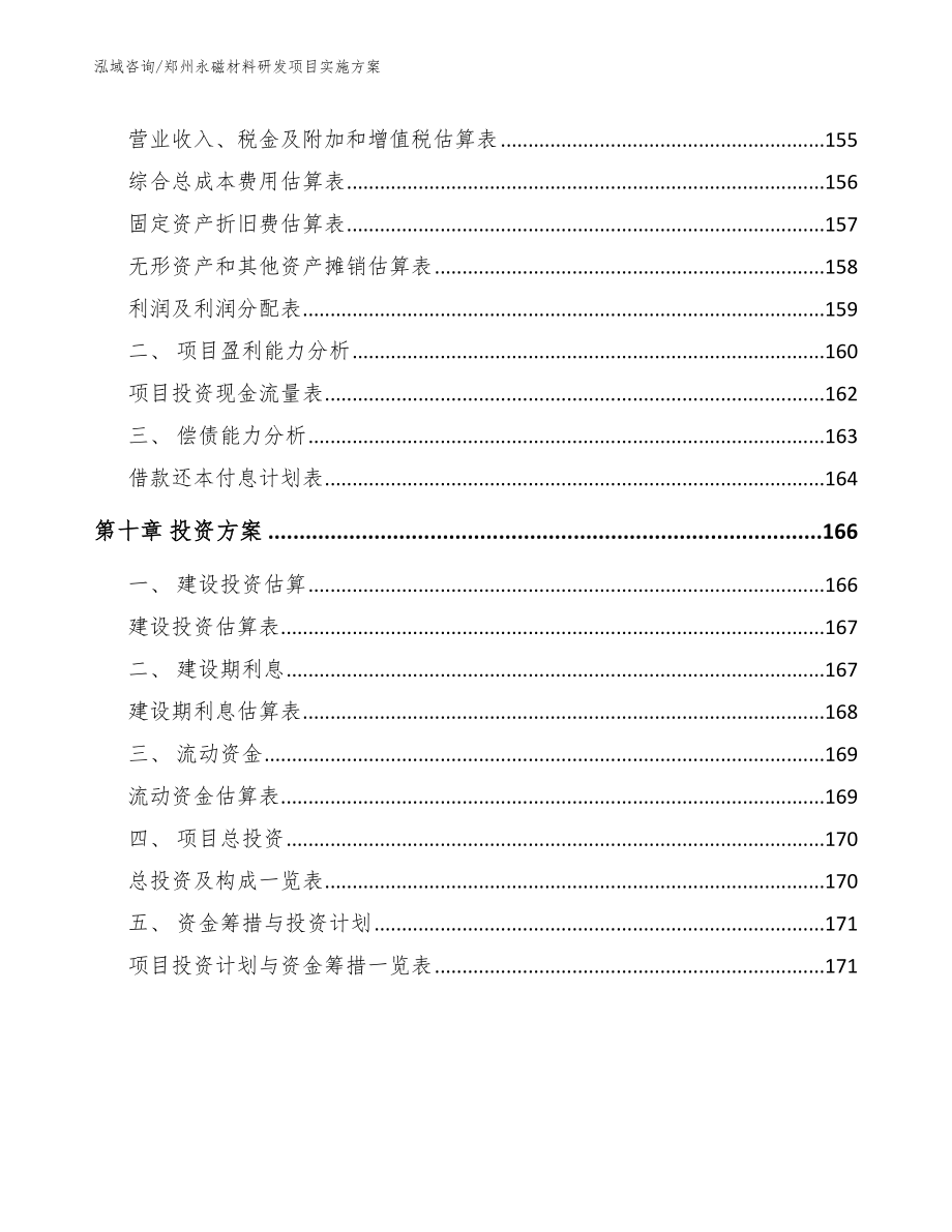 郑州永磁材料研发项目实施方案_第4页