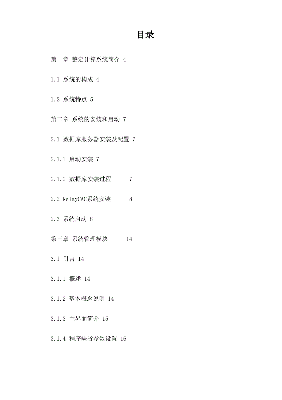 继电保护整定计算软件RelayCAC新版程序使用说明书_第1页