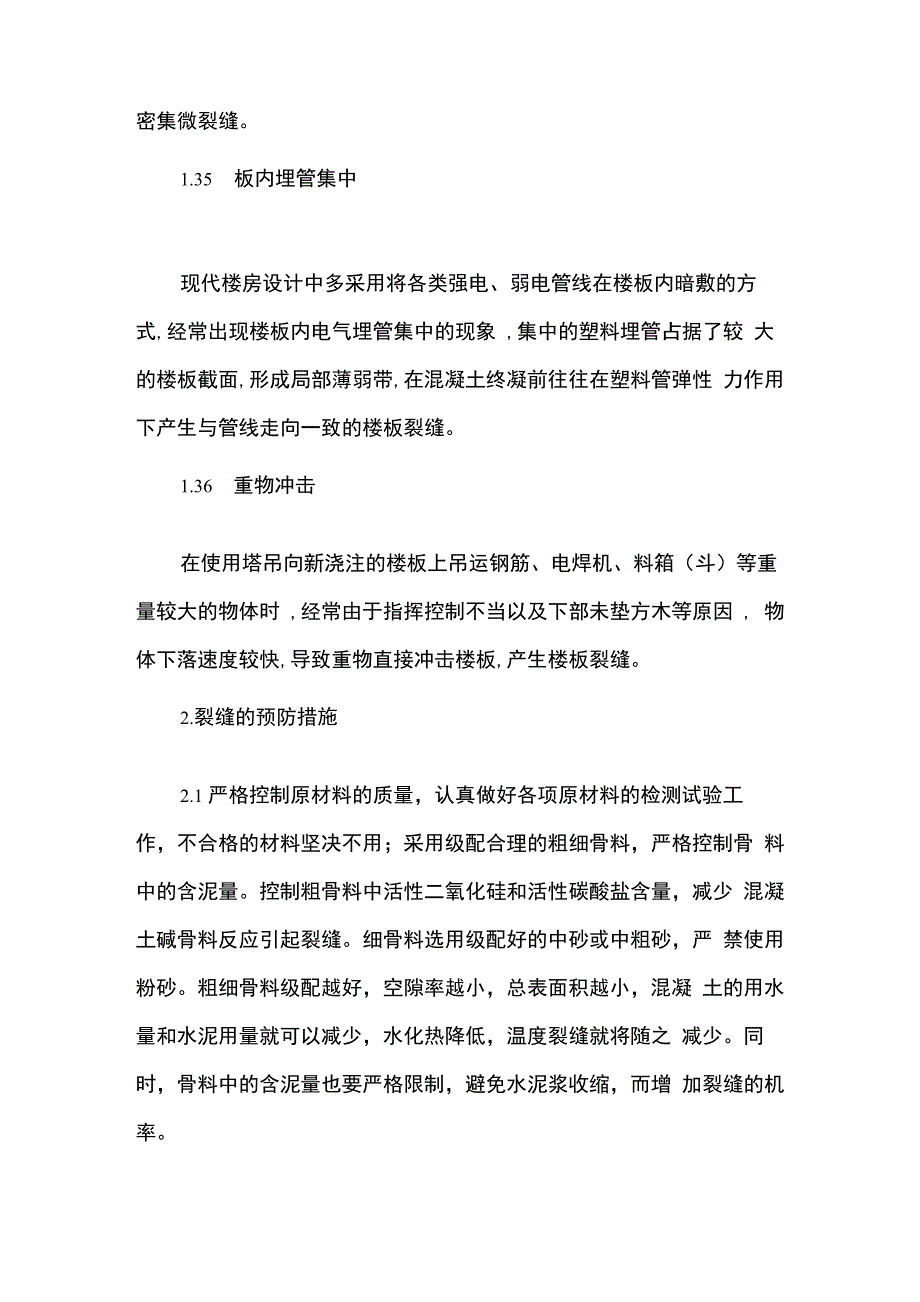 现浇钢筋混凝土楼板裂缝成因及预防措施_第4页