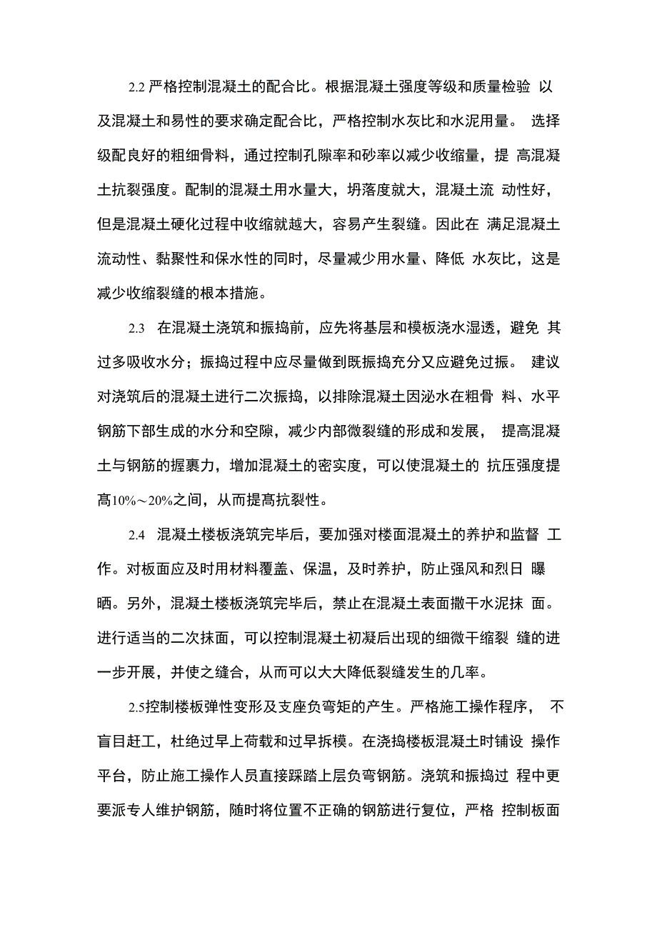 现浇钢筋混凝土楼板裂缝成因及预防措施_第5页